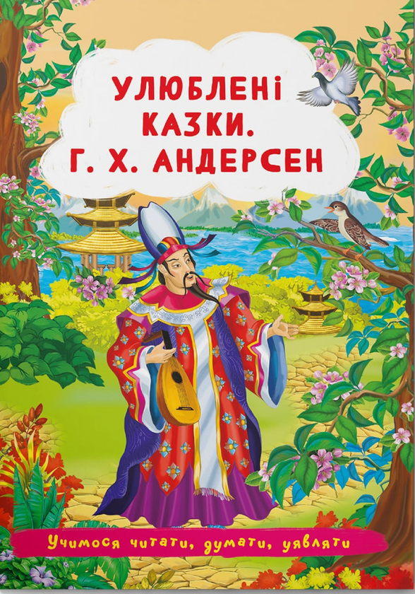 Бумажная книга «Улюблені казки. Г.Х. Андерсен » - фото №1