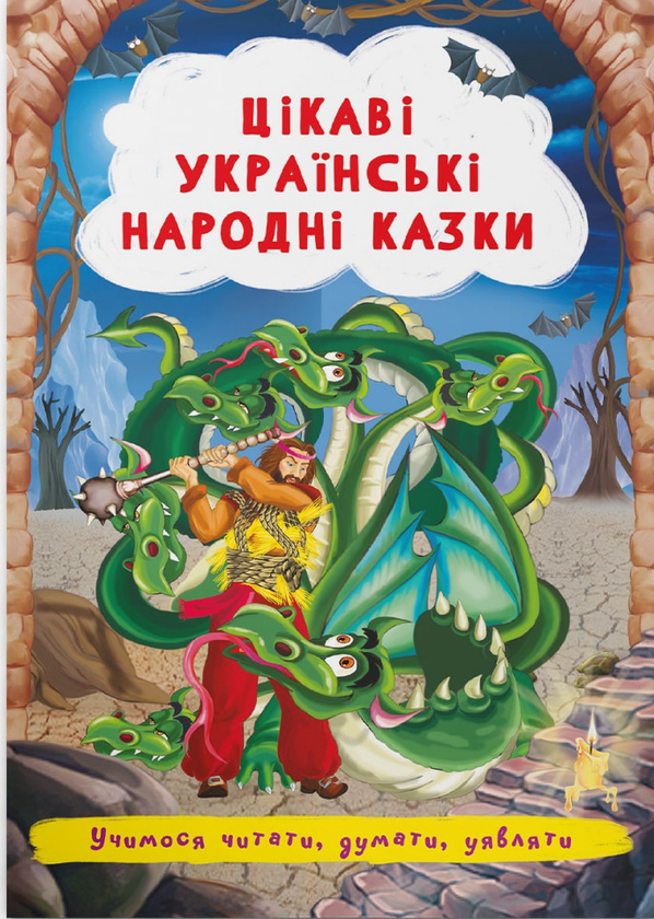Бумажная книга «Цікаві українські народні казки » - фото №1