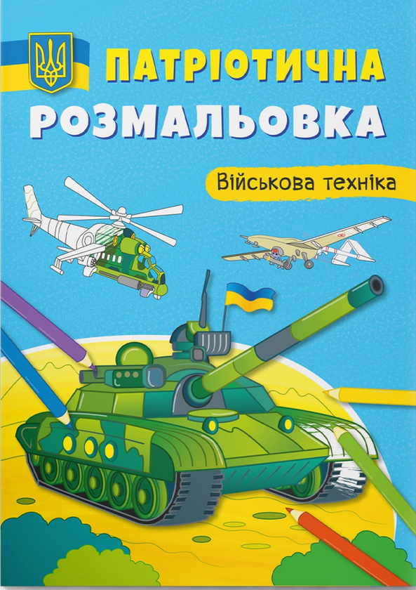 Паперова книга «Патріотична розмальовка. Військова техніка » - фото №1