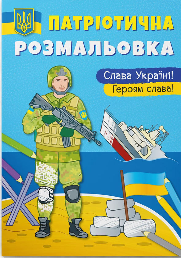 Паперова книга «Патріотична розмальовка. Слава Україні! Героям Слава » - фото №1