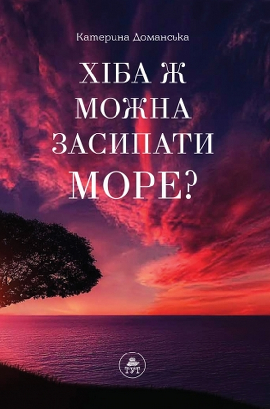 Бумажная книга «Хіба ж можна засипати МОРЕ?», автор Катерина Доманская - фото №1