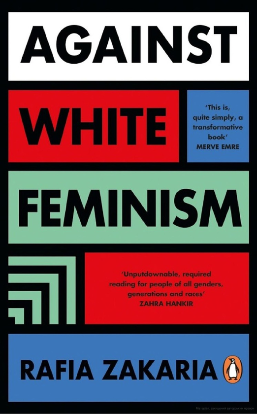 Бумажная книга «Against White Feminism», автор Рафия Закария - фото №1