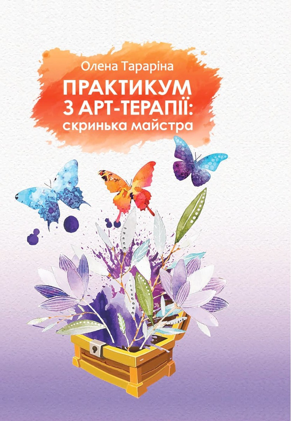 Книга Практикум з арт-терапії. Скриня майстра