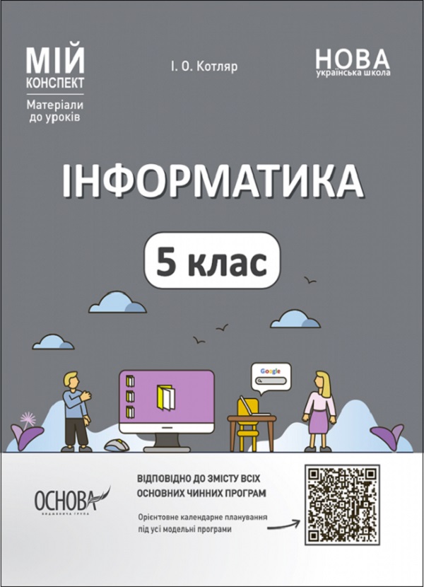 [object Object] «Інформатика. 5 клас. Матеріали до уроків. Мій конспект», автор Инна Котляр - фото №1