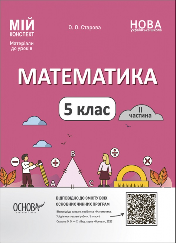 [object Object] «Математика. 5 клас. 2 частина. Мій конспект. Матеріали до уроків », автор Ольга Старова - фото №1