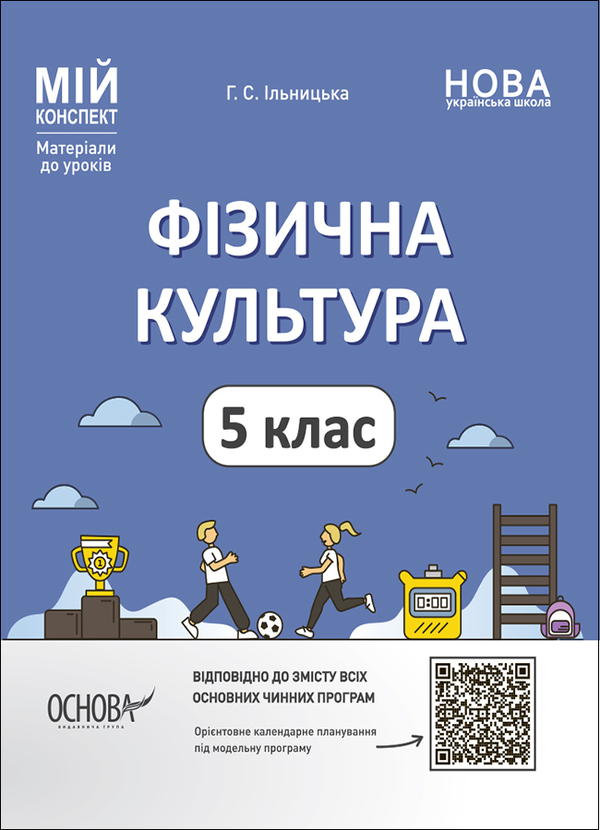 Бумажная книга «Фізична культура. 5 клас. Мій конспект. Матеріали до уроків», автор Анна Ильницкая - фото №1