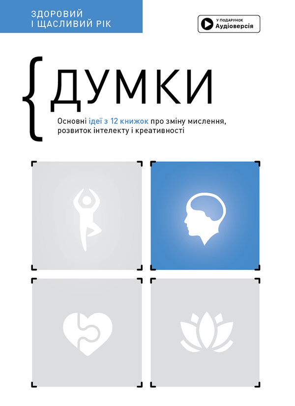 Бумажная книга «Думки. Здоровий і щасливий рік. Збірник самарі (+ аудіокнижка)» - фото №1
