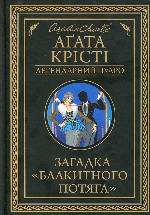 [object Object] «Загадка Блакитного потяга + Карти на стіл (комплект із 2 книг)», автор Агата Крісті - фото №2 - мініатюра
