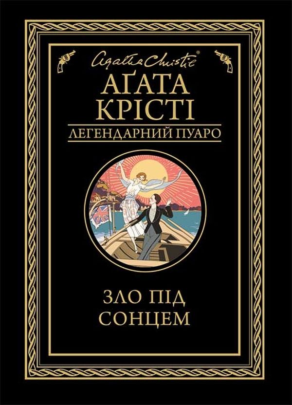 [object Object] «Зло під сонцем + Хто ти є? Як прийняти себе та зрозуміти інших (комплект із 2 книг)», авторов Агата Кристи, Лиз Бурбо - фото №2 - миниатюра