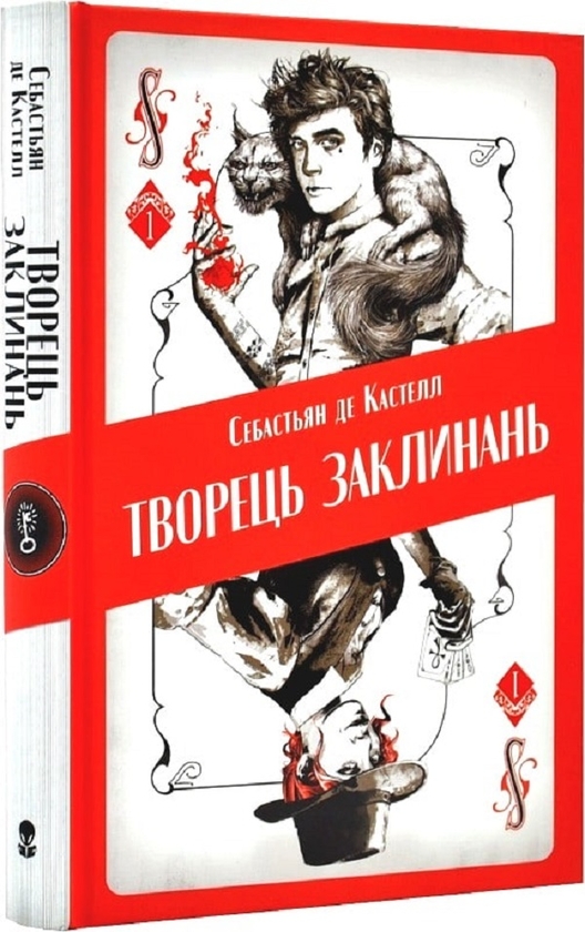 [object Object] «Творець заклинань», автор Себастьен де Кастель - фото №2 - миниатюра