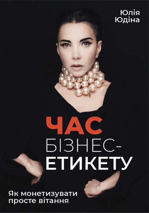 Паперова книга «Час бізнес-етикету. Як монетизувати просте вітання», автор Юлія Юдіна - фото №1