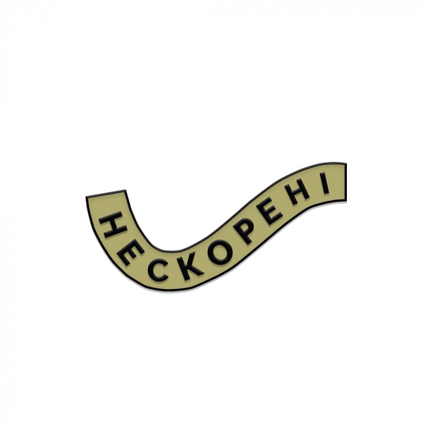 «Значок Gifty Нескорені», бренда Gifty - фото №1