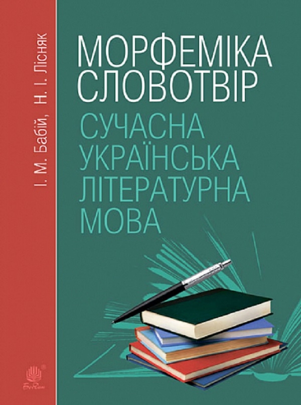 Бумажная книга «Сучасна українська літературна мова. Морфеміка. Словотвір. Навчальний посібник», авторов Ирина Бабий, Наталья Лисняк - фото №1