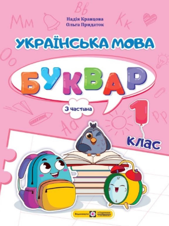 Бумажная книга «Українська мова. Буквар. Навчальний посібник у 4-х частинах. 1 клас. Частина 3», автор Надежда Кравцова - фото №1