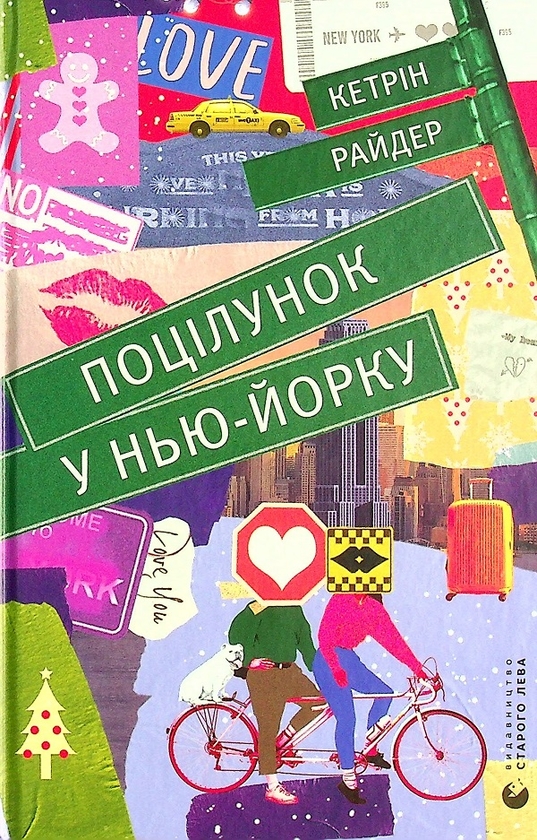Бумажная книга «Поцілунок у Нью-Йорку + Дівчина онлайн. Соло (комплект із 2 книг)», авторов Кэтрин Райдер, Зои Сагг - фото №1