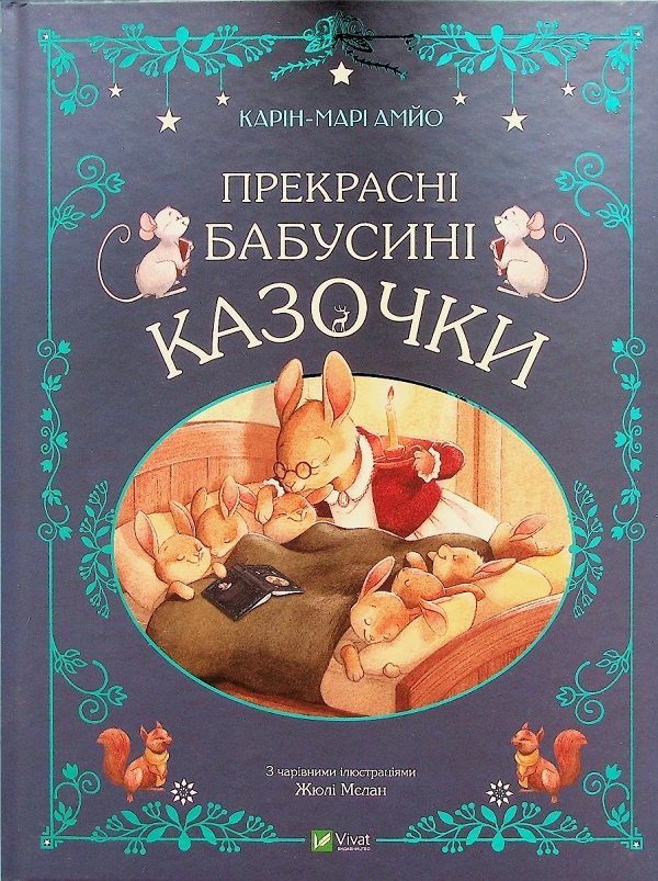 Бумажная книга «Прекрасні бабусині казочки + Веселі історії про звірят (комплект із 2 книг)», авторов Карин-Мари Амьо, Шия Грин - фото №1