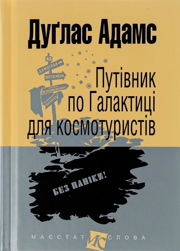 Бумажная книга «Путівник по Галактиці для космотуристів + Втеча дикого робота (комплект із 2 книг)», авторов Дуглас Адамс, Питер Браун - фото №1