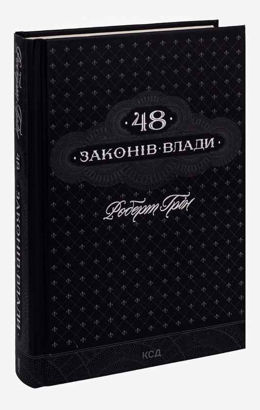Паперова книга «48 законів влади + Думай і багатій (комплект із 2 книг)», авторів Роберт Ґрін, Наполеон Гілл - фото №1