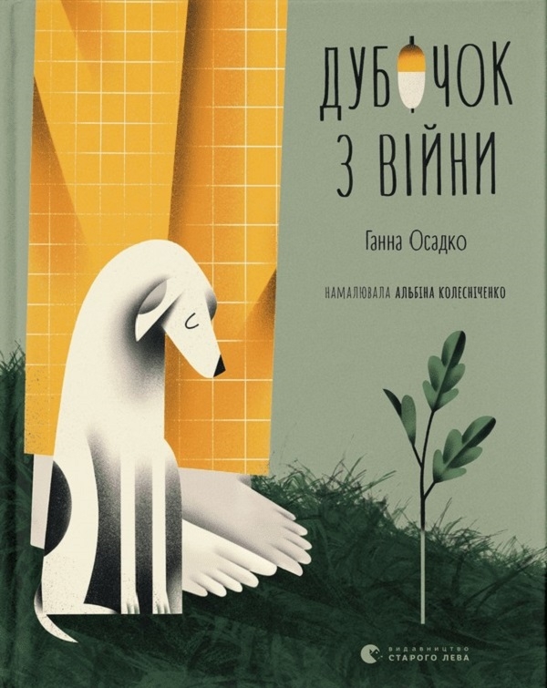 Электронная книга «Дубочок з війни», автор Анна Осадко - фото №1