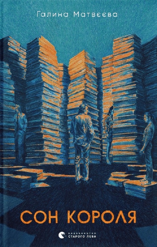 Электронная книга «Сон короля», автор Галина Матвеева - фото №1