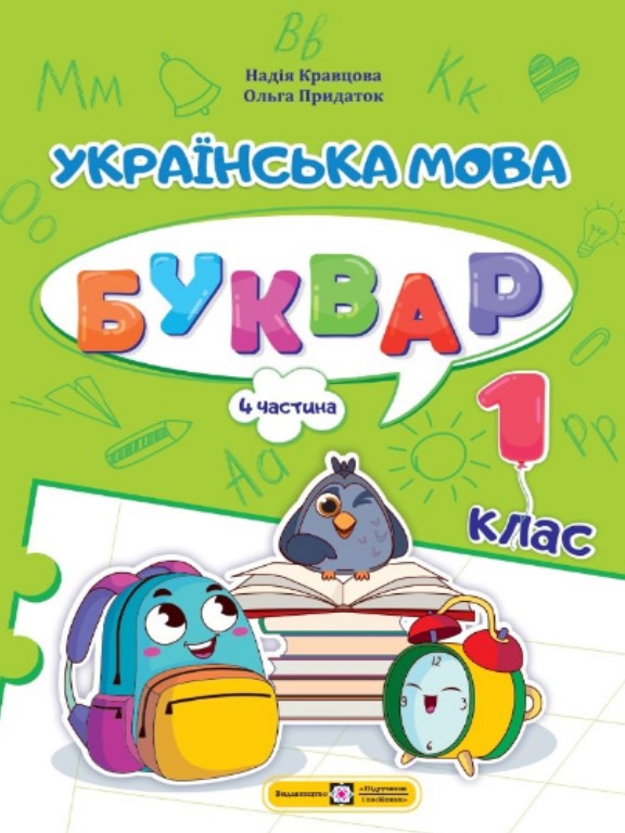 Бумажная книга «Українська мова. Буквар. Навчальний посібник у 4-х частинах. 1 клас. Частина 4», автор Надежда Кравцова - фото №1