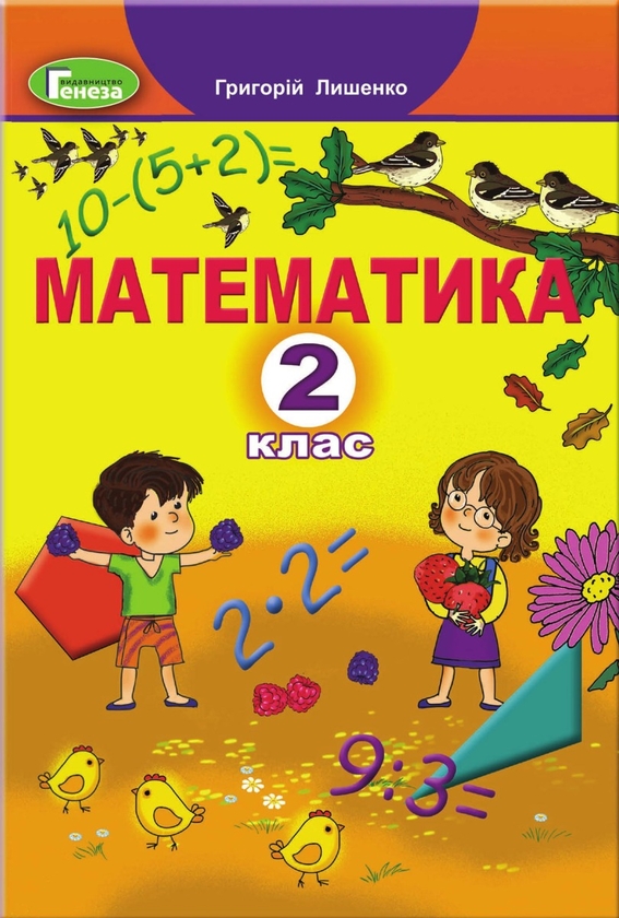 Бумажная книга «Математика. 2 клас. Підручник», автор Григорий Лишенко - фото №1