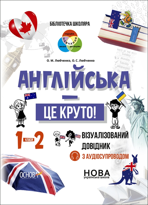[object Object] «Англійська - це круто! Візуалізований довідник. 1-2 класи», авторов Елена Любченко, Ольга Любченко - фото №1