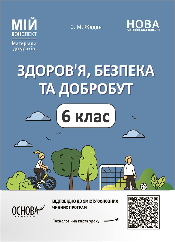[object Object] «Здоров'я, безпека та добробут. 6 клас. Мій конспект. Матеріали до уроків», автор Олена Жадан - фото №1