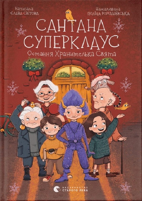 Электронная книга «Сантана Суперклаус. Остання Хранителька Свята», автор Слава Свитова - фото №1