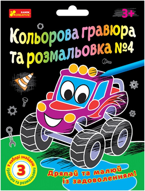 Бумажная книга «Кольорова гравюра та розмальовка №4 (для хлопців)» - фото №1