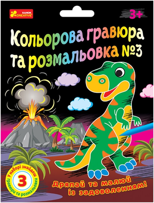 Бумажная книга «Кольорова гравюра та розмальовка №3 (для хлопців)» - фото №1