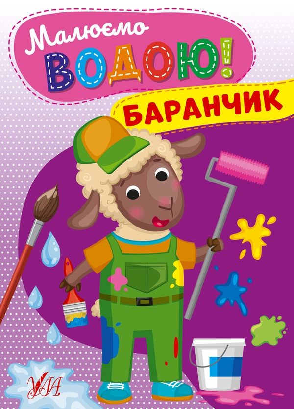 Бумажная книга «Малюємо водою! Баранчик» - фото №1