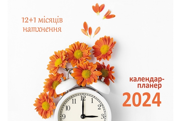 Бумажная книга «12+1 місяців натхнення. Календар-планер 2024 (білий)» - фото №1