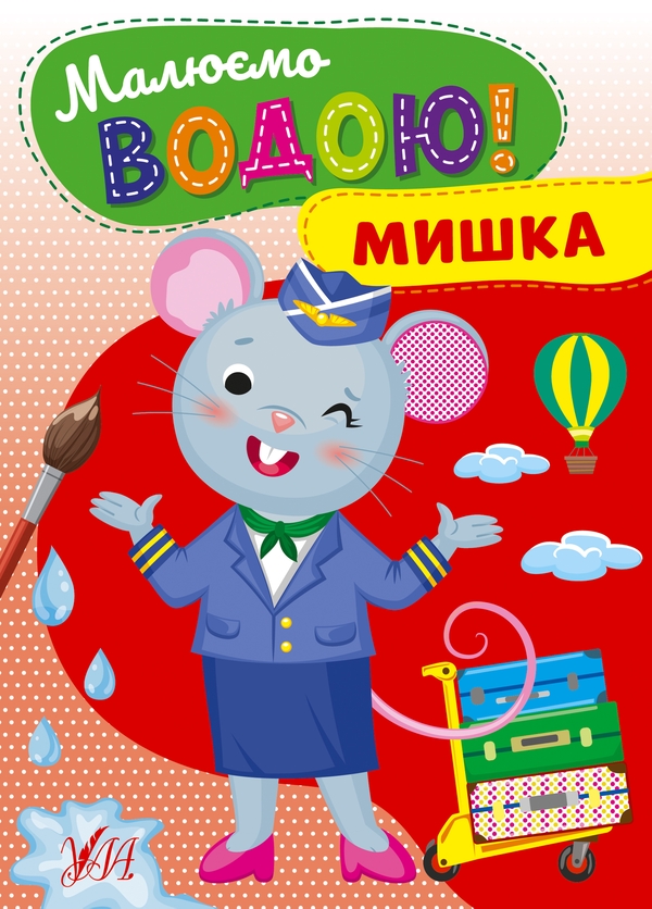 Бумажная книга «Малюємо водою! Мишка» - фото №1