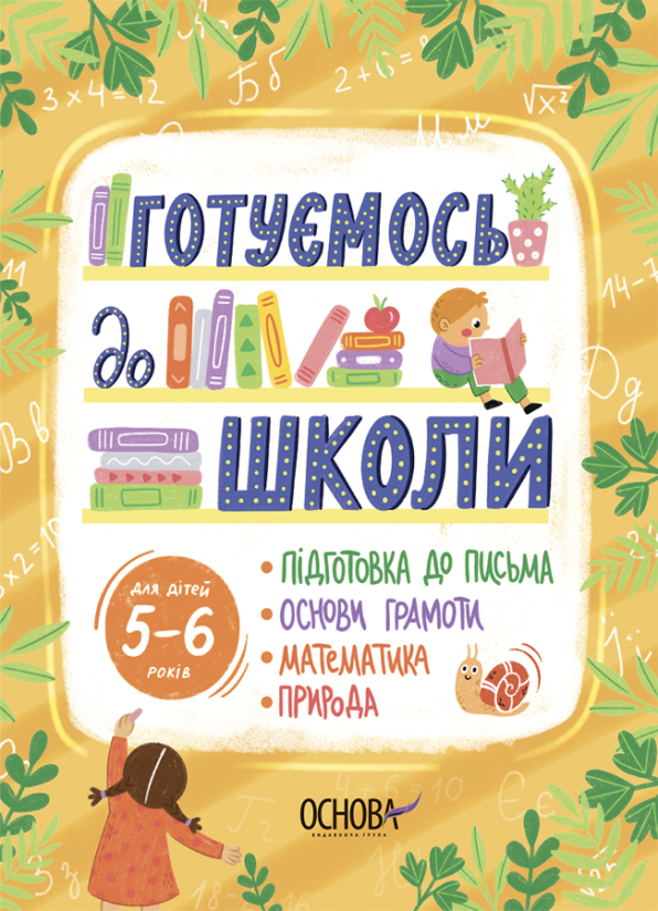 [object Object] «Готуємось до школи. 5–6 років» - фото №1