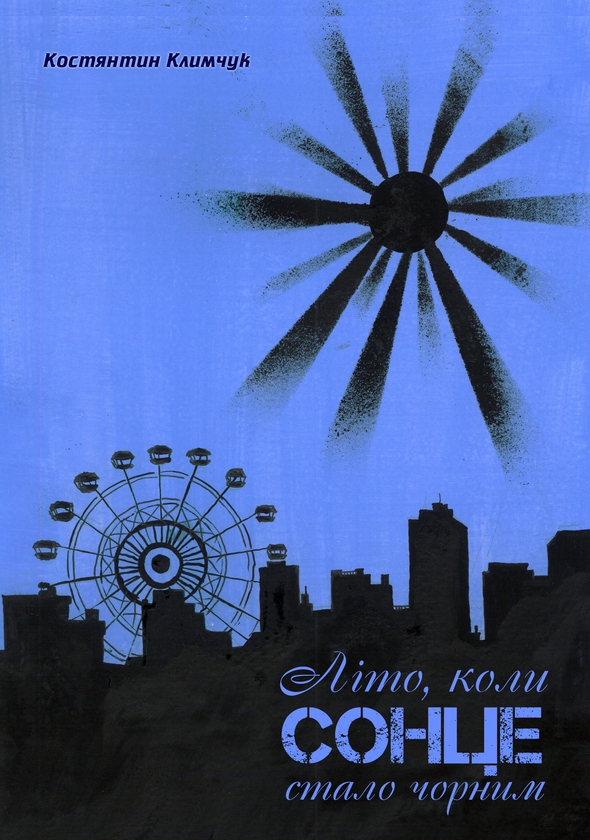 Паперова книга «Літо, коли сонце стало чорним», автор Костянтин Климчук - фото №1