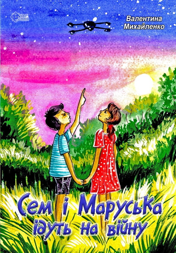 Бумажная книга «Сем і Маруська ідуть на війну», автор Валентина Михайленко - фото №1