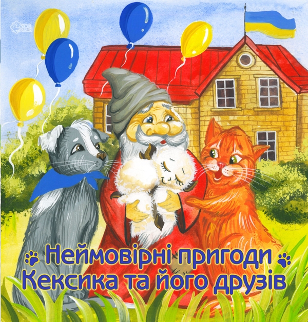 Бумажная книга «Неймовірні пригоди Кексика та його друзів», автор Инна Курило - фото №1
