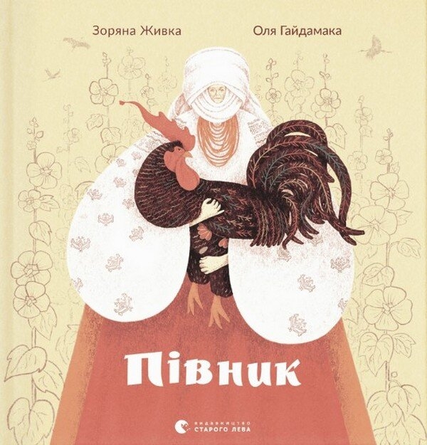 Электронная книга «Півник», автор Зоряна Живка - фото №1