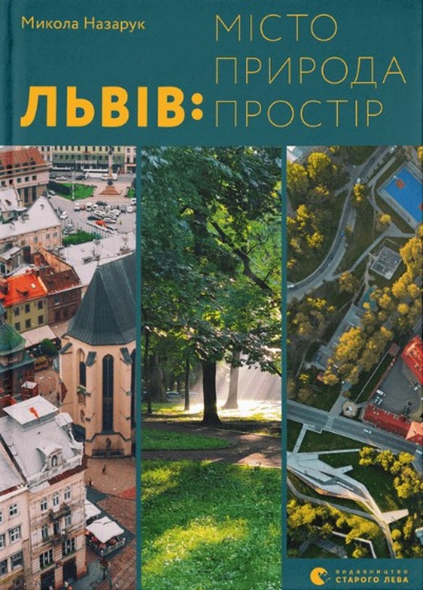 Электронная книга «Львів. Місто, природа, простір», автор Николай Назарук - фото №1