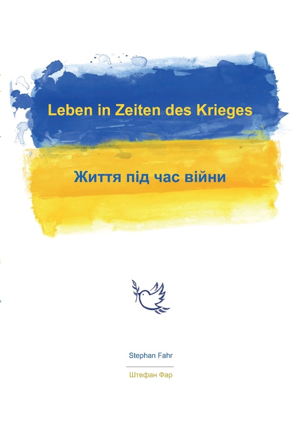 Бумажная книга «Leben in Zeiten des Krieges / Життя під час війни», автор Штефан Фар - фото №1