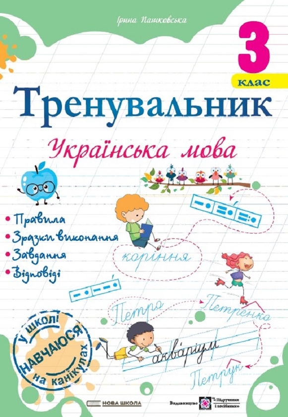 Бумажная книга «Тренувальник з української мови 3 клас + Тренувальник з математики 3 клас (комплект із 2 книг)», авторов Ирина Пашковская, Мирослава Козак, Ольга Корчевская, Наталья Хребтова - фото №1