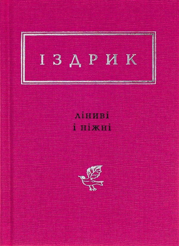 Бумажная книга «Юрій Іздрик (комплект із 2 книг)», автор Юрий Издрык - фото №1