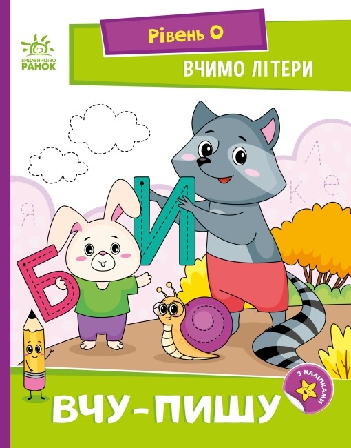 [object Object] «Вчимо літери (комплект із 2 книг)», автор Надежда Мирошниченко - фото №1