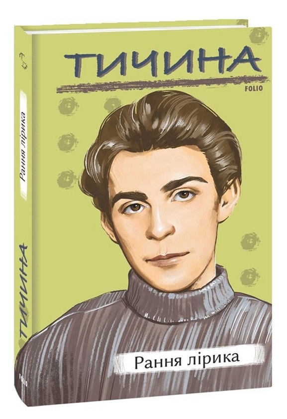 Паперова книга «Рання лірика», автор Павло Тичина - фото №1
