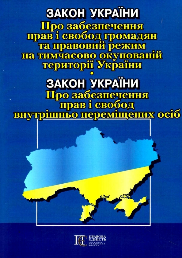 Закон України Про забезпечення прав і свобод громадян...