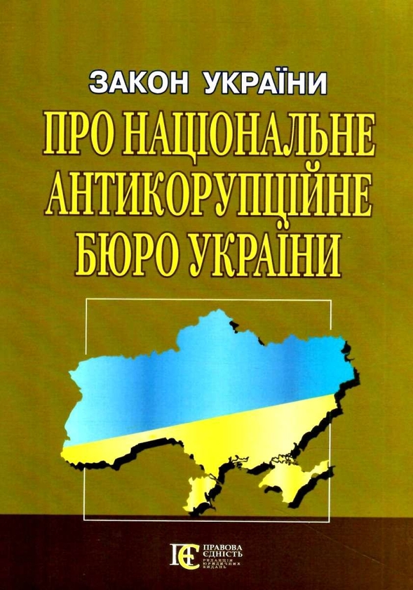 Закон України Про Національне антикорупційне бюро України....