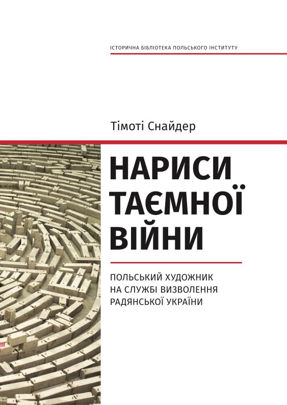Бумажная книга «Червоний князь + Нариси таємної війни (комплект із 2-х книг)», автор Тимоти Снайдер - фото №1
