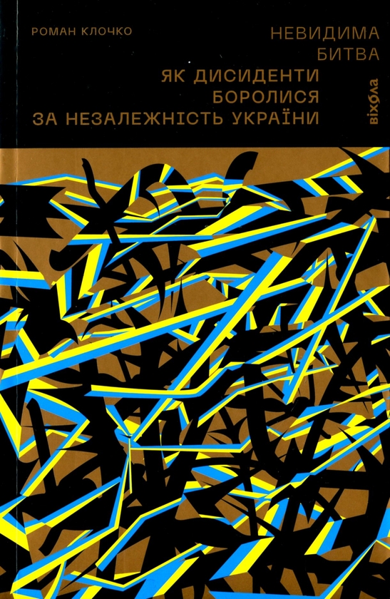 [object Object] «Невидима битва. Як дисиденти боролися за незалежність України», автор Роман Клочко - фото №1