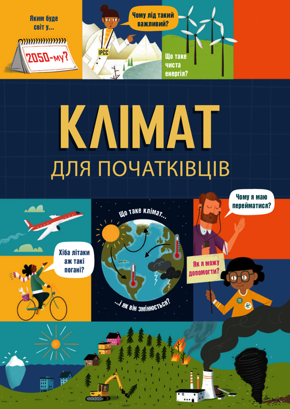 Электронная книга «Клімат для початківців», авторов Эдди Рейнольдс, Энди Прентис - фото №1